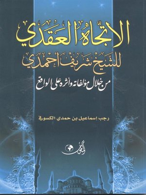 cover image of الإتجاه العقدي للشيخ شريف أحمدي من خلال مؤلفاته وأثره على الواقع